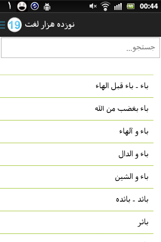 اپلیکیشن اندروید 19000 لغت